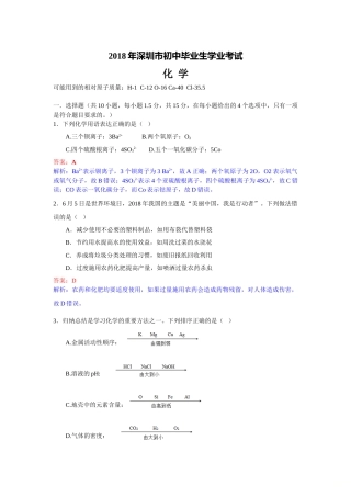 2018年广东省深圳市中考化学试题（解析版）.doc