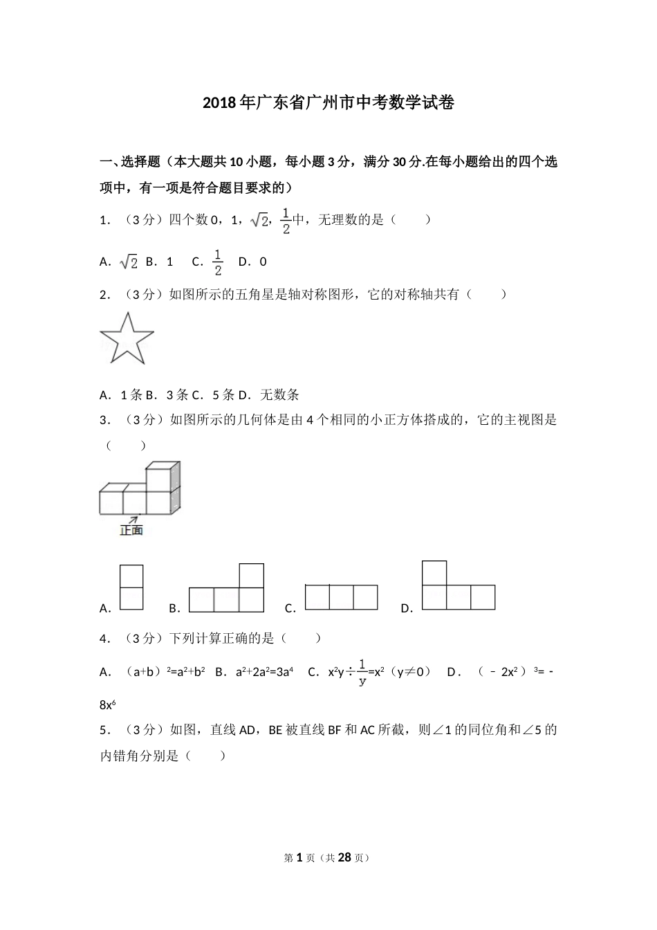 2018年广东省广州市中考数学试卷及答案.doc_第1页
