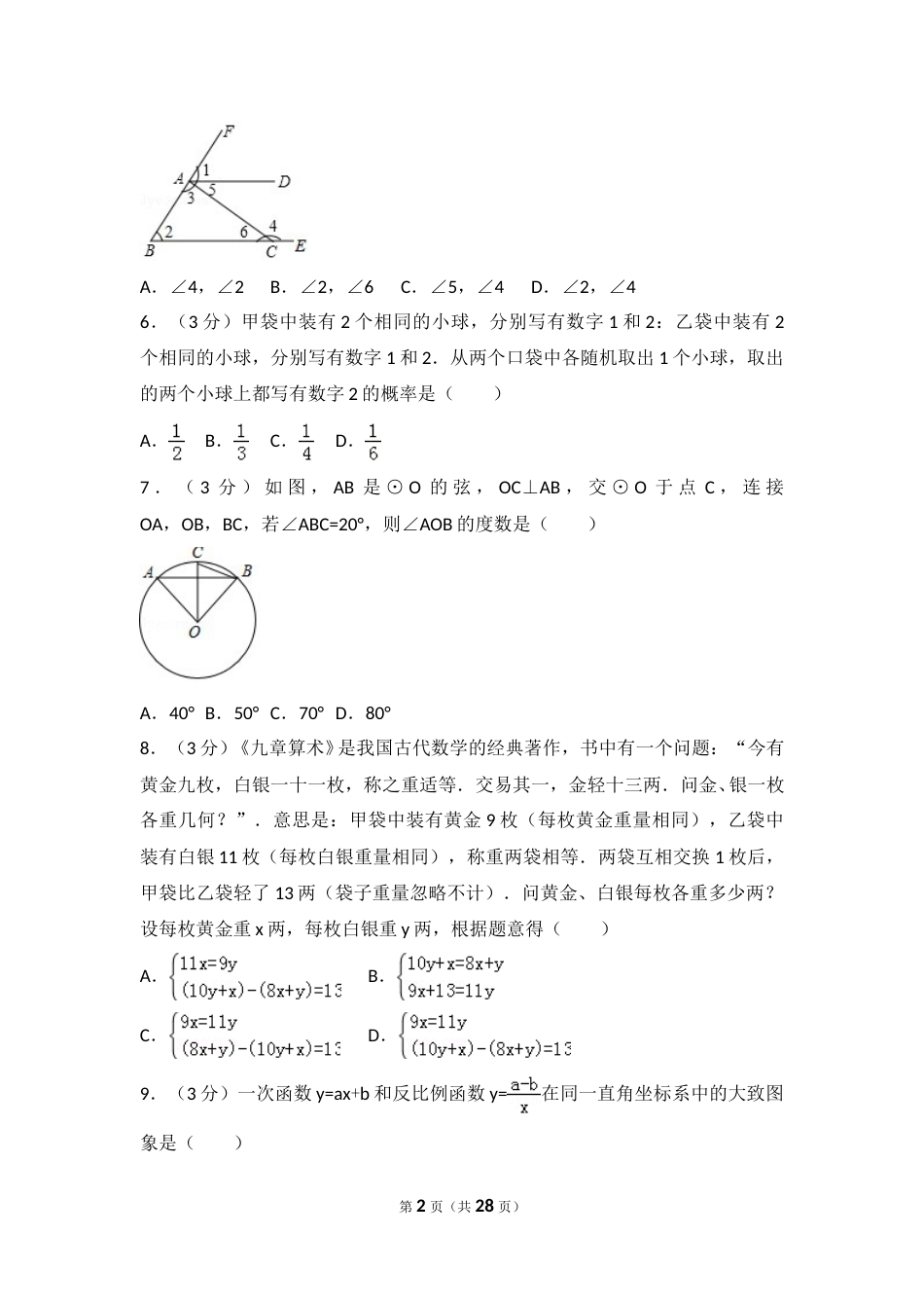 2018年广东省广州市中考数学试卷及答案.doc_第2页