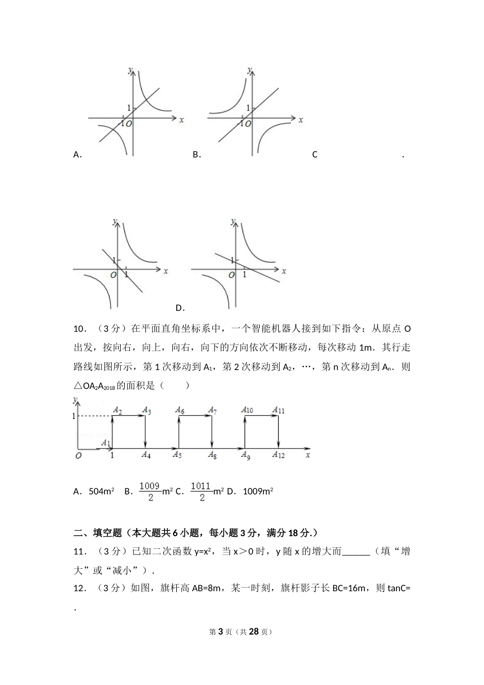 2018年广东省广州市中考数学试卷及答案.doc_第3页