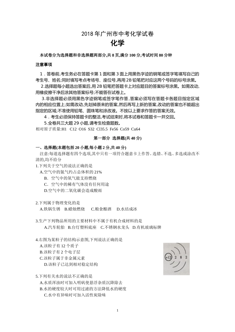 2018年广东省广州市中考化学试卷及答案.doc_第1页