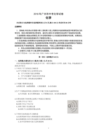2018年广东省广州市中考化学试卷及答案.doc
