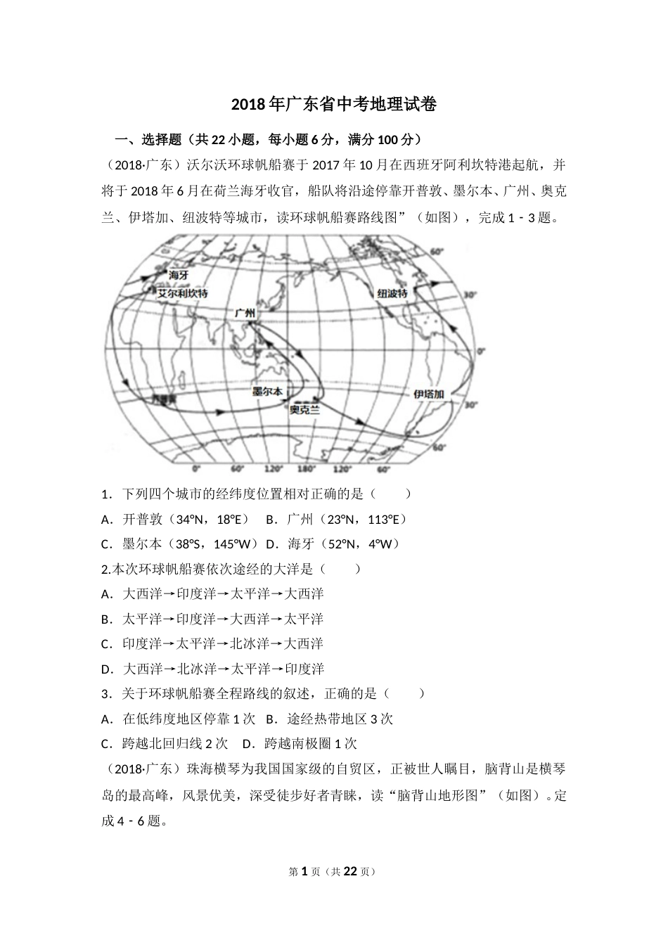 2018年广东省地理中考试题及答案.doc_第1页