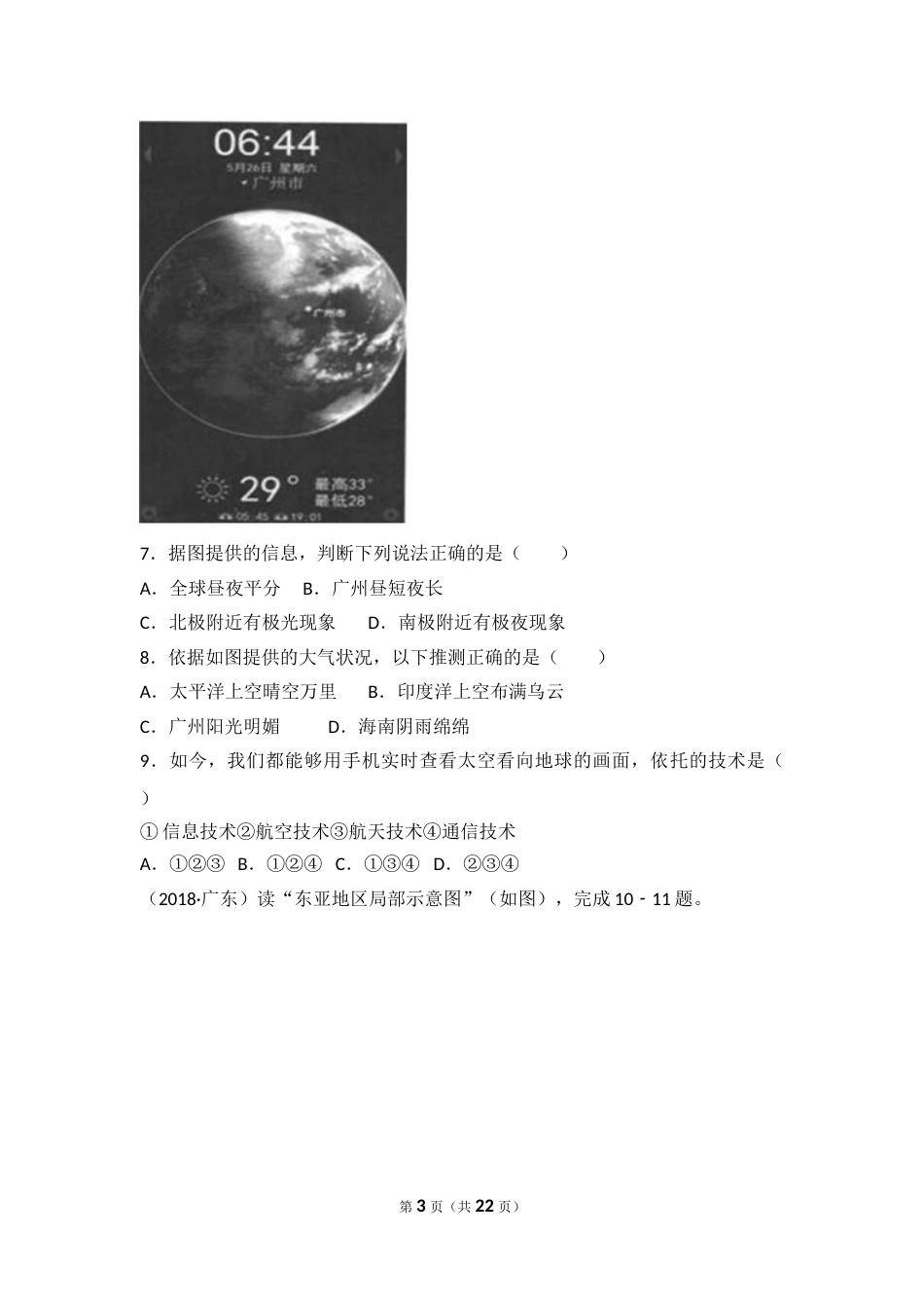 2018年广东省地理中考试题及答案.doc_第3页