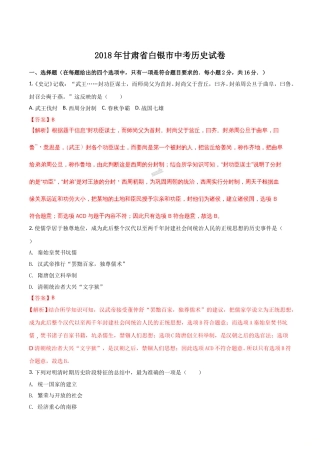 2018年甘肃省武威、白银、定西、张掖、陇南中考历史试题（解析版）.doc