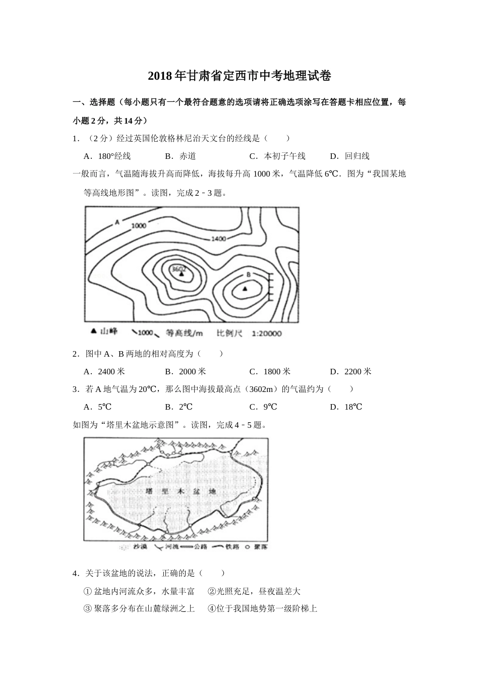 2018年甘肃省武威、白银、定西、平凉、酒泉、临夏州、张掖中考地理试卷（原卷版）.docx_第1页