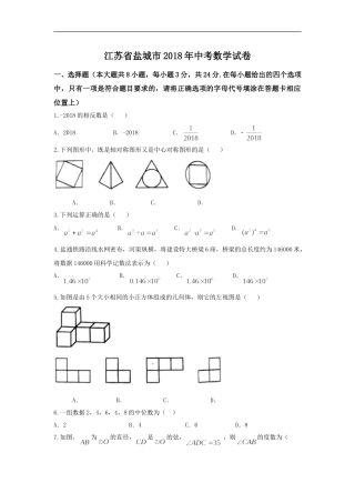 2018年盐城市中考数学试题及答案.doc