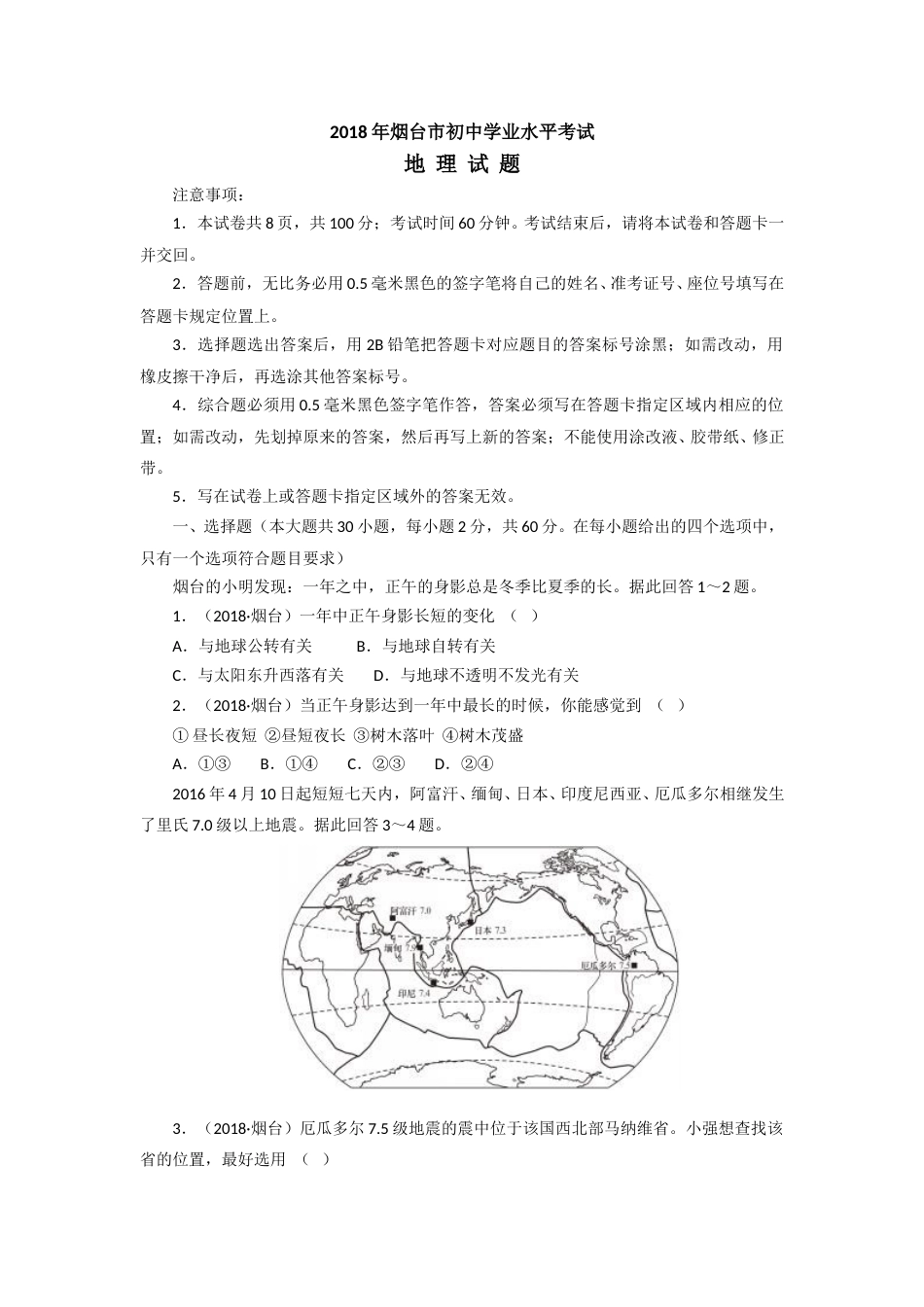 2018年烟台市中考地理试题及答案.doc_第1页