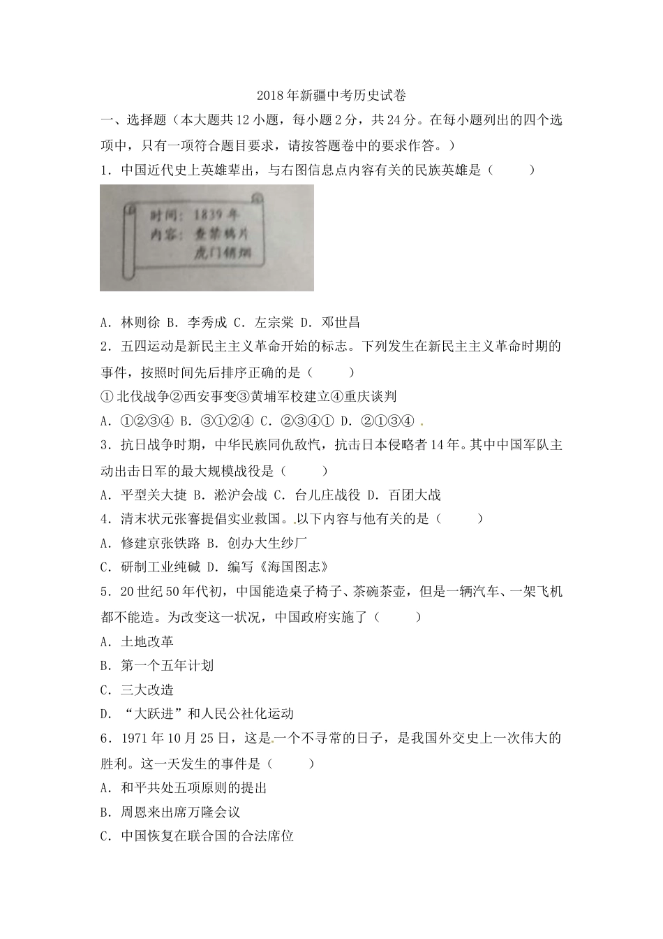 2018年新疆中考历史试题（word版，含答案）.doc_第1页