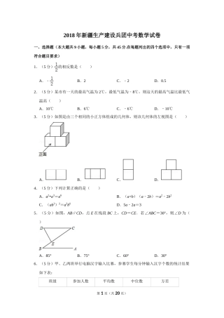 2018年新疆生产建设兵团中考数学试卷.doc