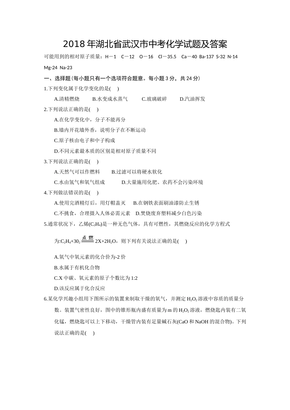2018年武汉市中考化学试卷及答案.doc_第1页