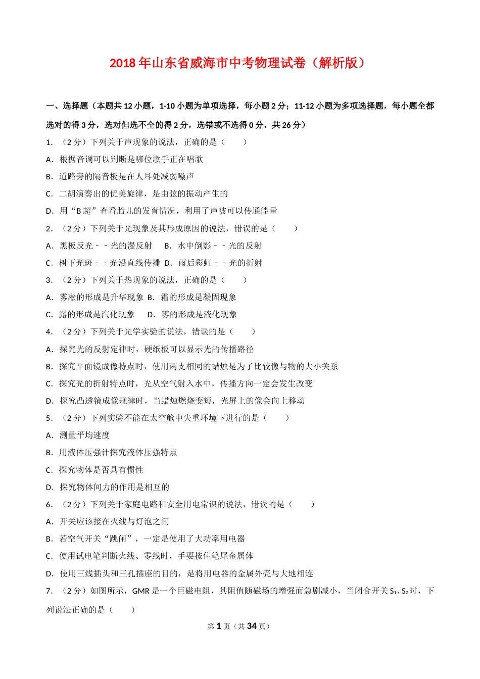 2018年威海市中考物理试题及答案解析.doc_第1页