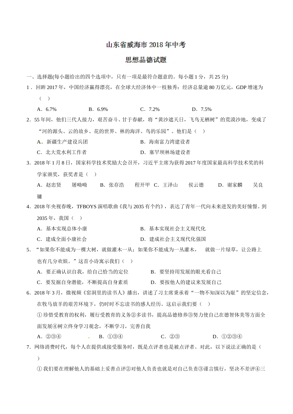 2018年威海市中考思想品德试题及答案.doc_第1页