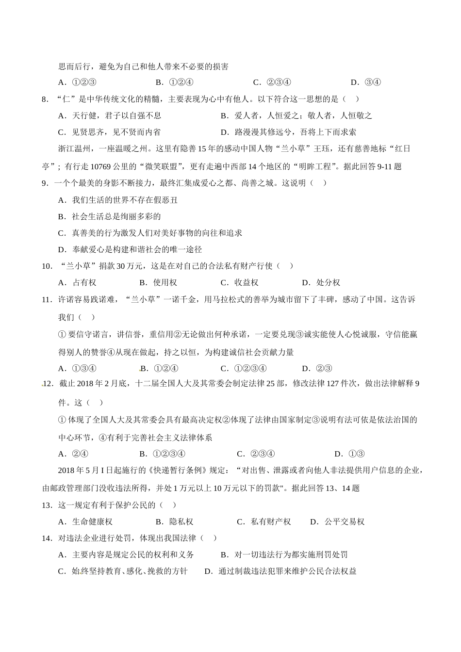 2018年威海市中考思想品德试题及答案.doc_第2页