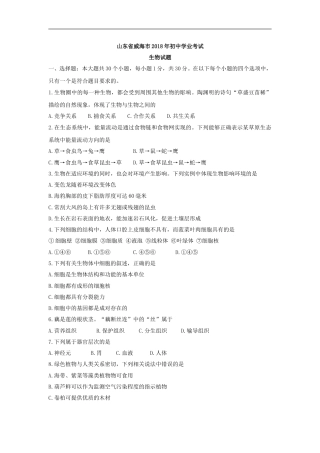 2018年威海市中考生物试题及答案.doc
