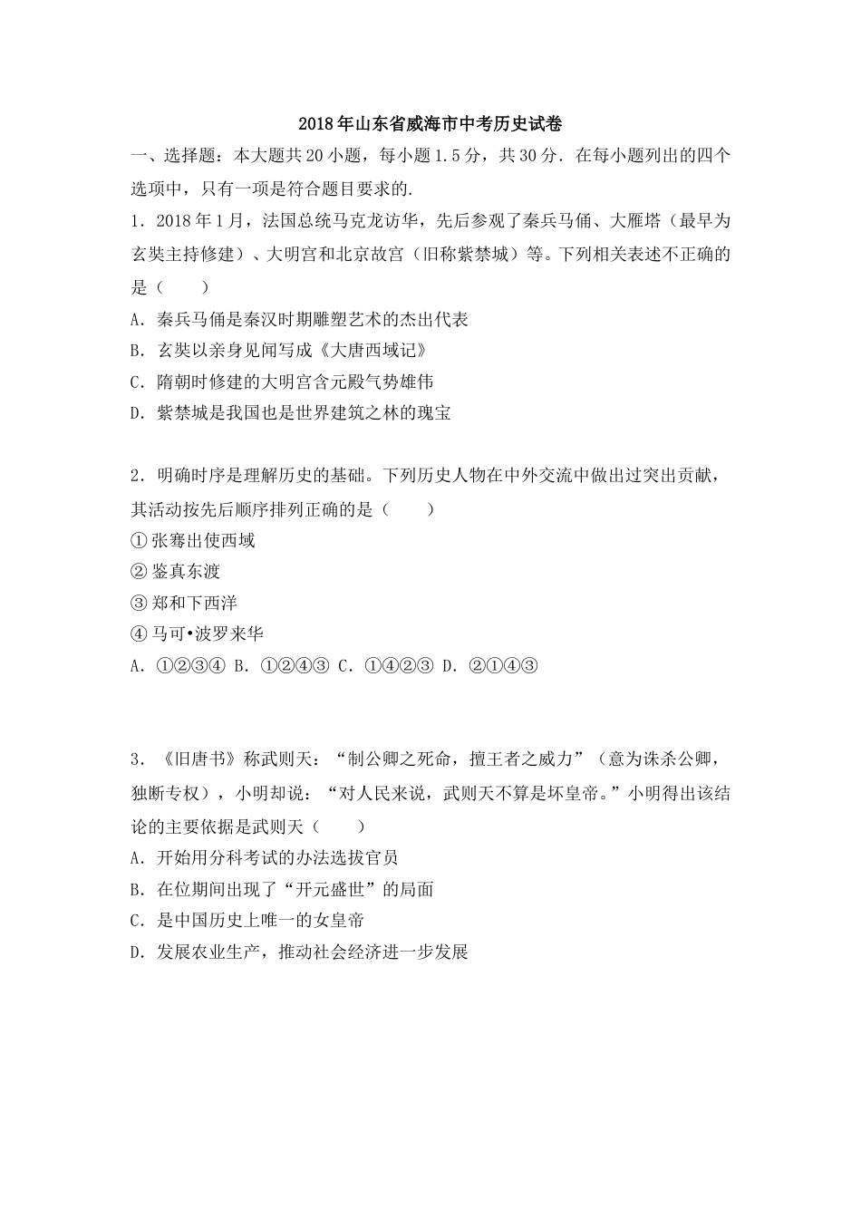 2018年威海市中考历史试题及答案.doc_第1页