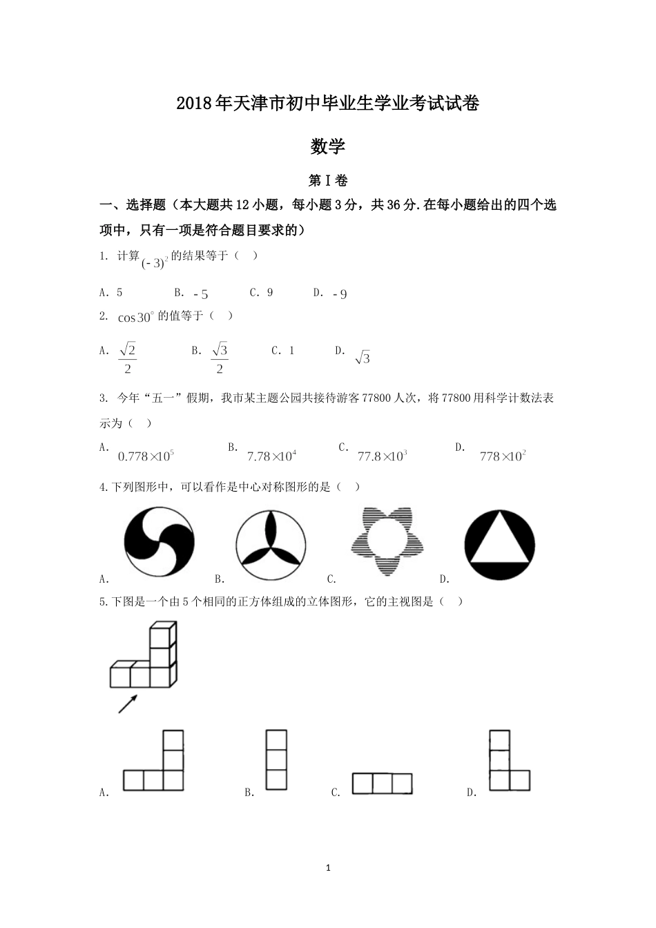2018年天津中考数学试题及答案.doc_第1页