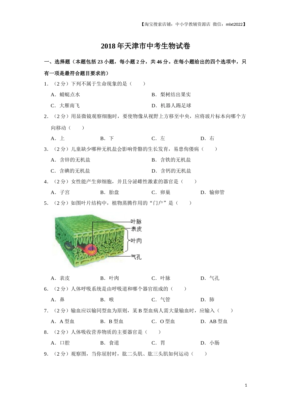 2018年天津市中考生物试题（原卷）.docx_第1页