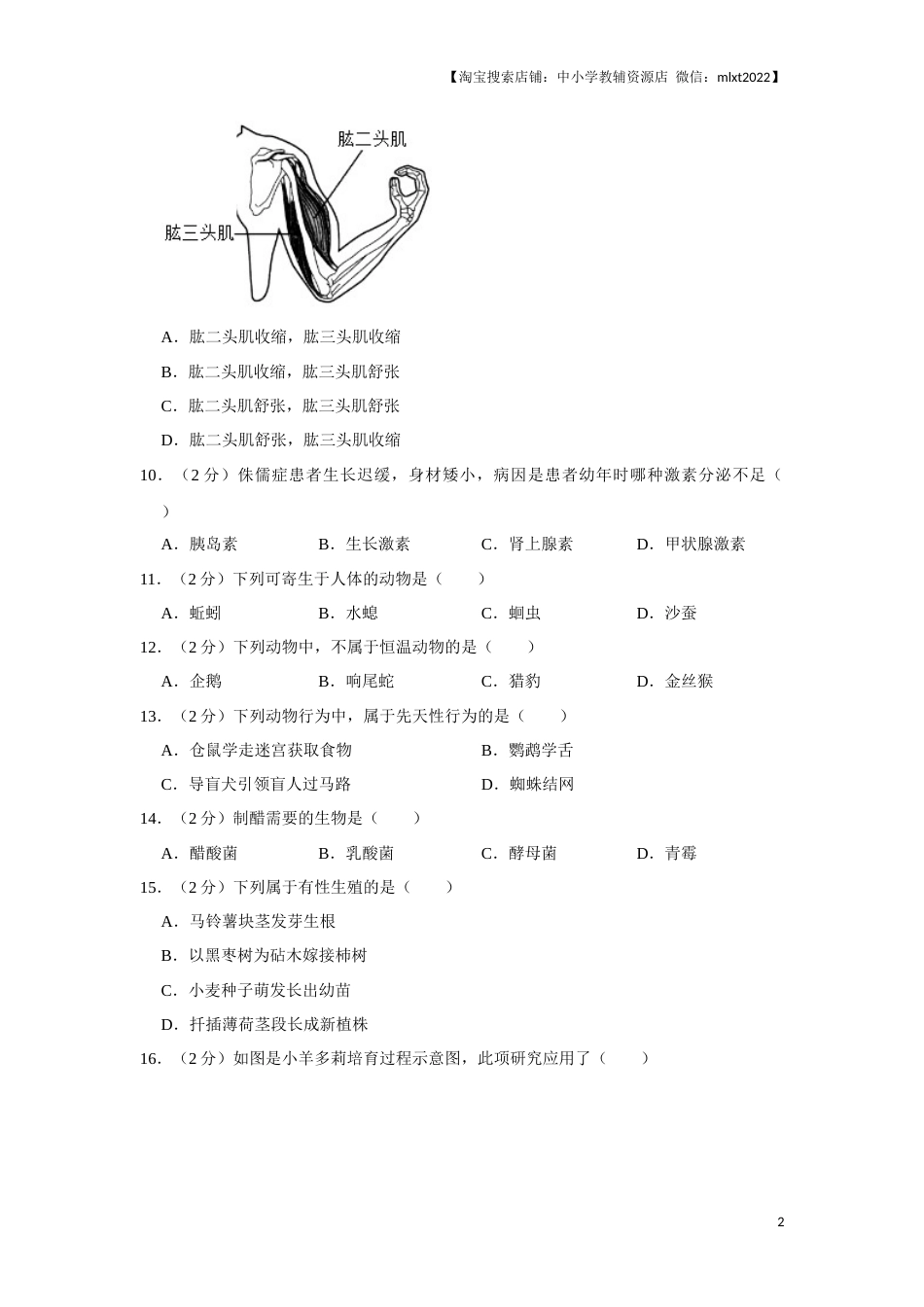 2018年天津市中考生物试题（原卷）.docx_第2页