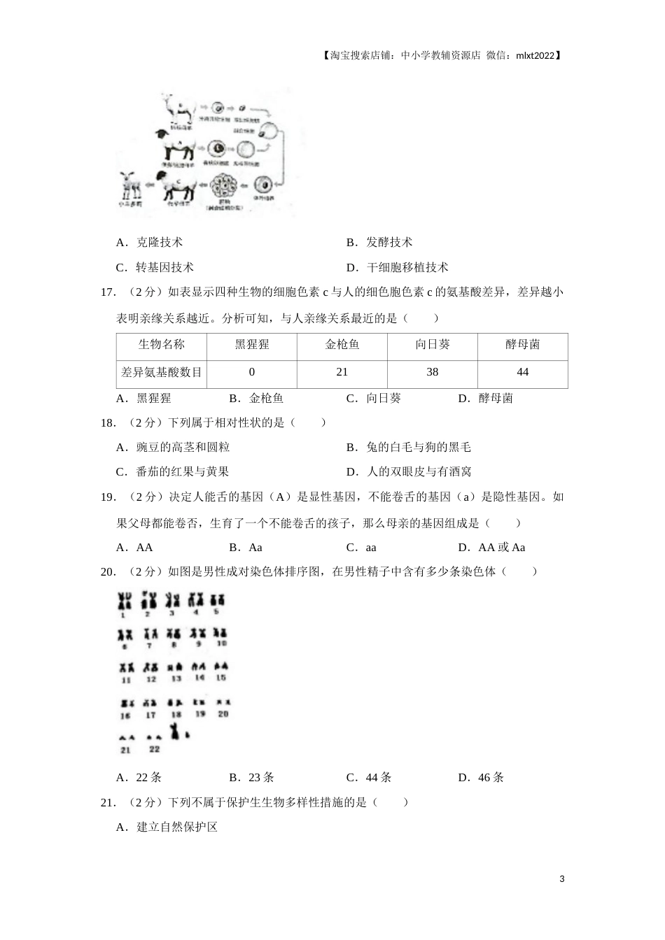 2018年天津市中考生物试题（原卷）.docx_第3页